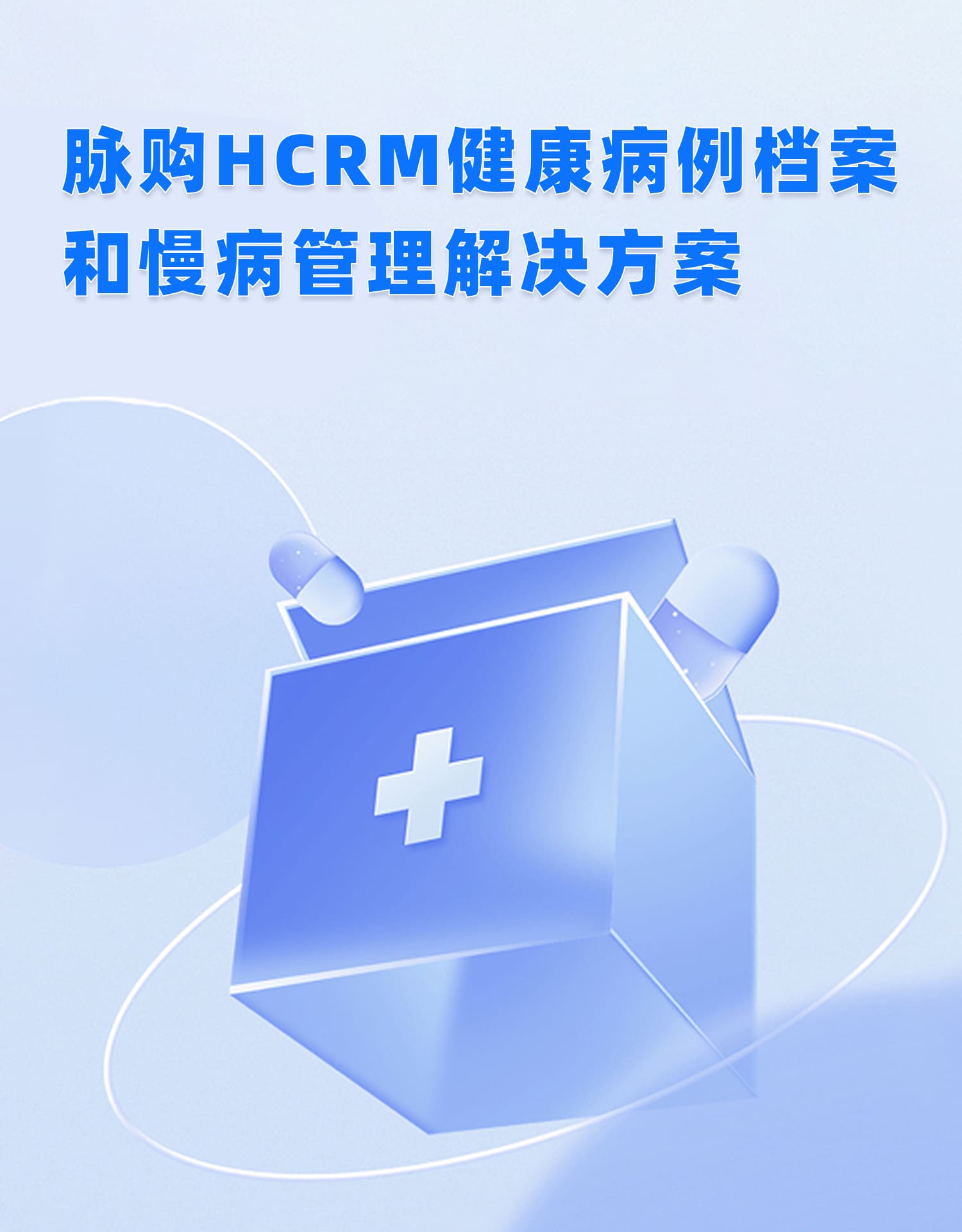 HCRM健康档案和慢病管理系统解决方案